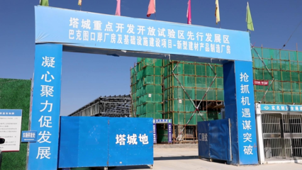 巴克图口岸新型建材园建设项目 助力区域经济绿色升级，新型建筑材料制造进展顺利